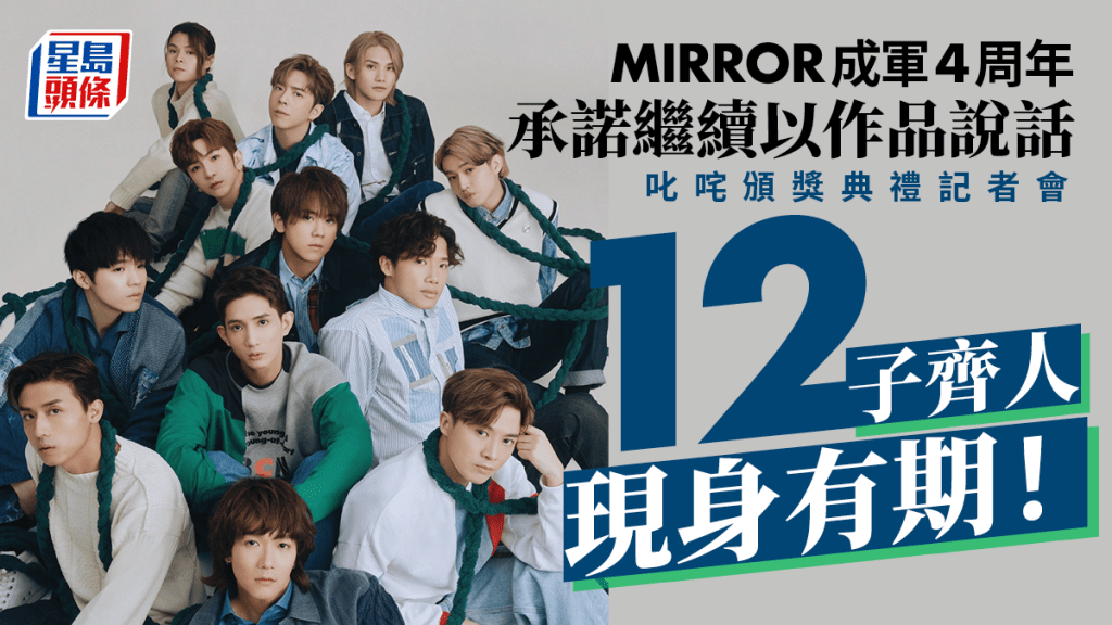 MIRROR成軍4周年感謝鏡粉陪伴 承諾繼續以作品說話