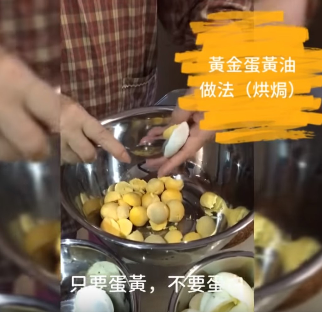烘焗真空法:先將蛋黃取出。影片截圖