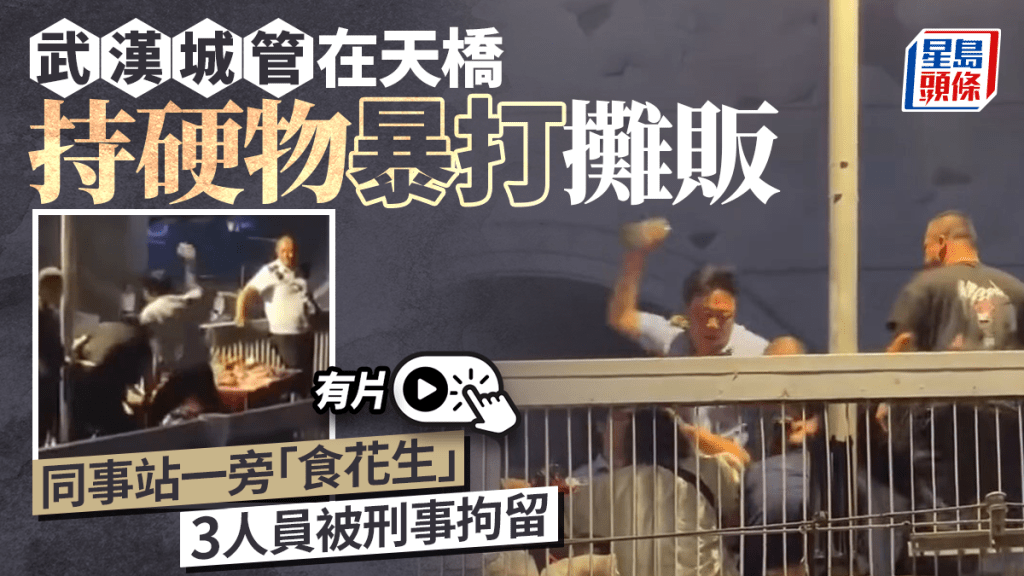 武漢城管天橋瘋狂圍毆攤販  通報：攤販先出手︱有片