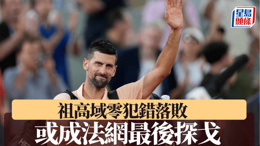 祖高域零犯错仍落败，暗示或成法网最后探戈。