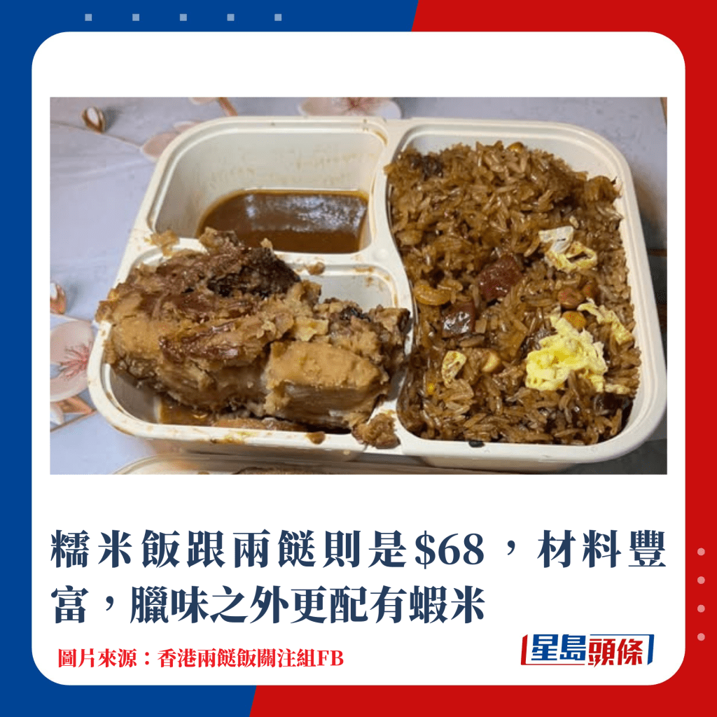 糯米饭跟两餸则是$68，材料丰富，腊味之外更配有虾米