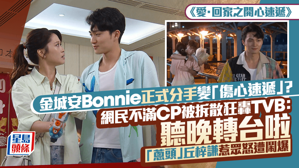 爱回家丨「安Bon」正式分手  网民心疼金城安Bonnie被拆散狂轰TVB  葱头惹众怒惨遭攻击