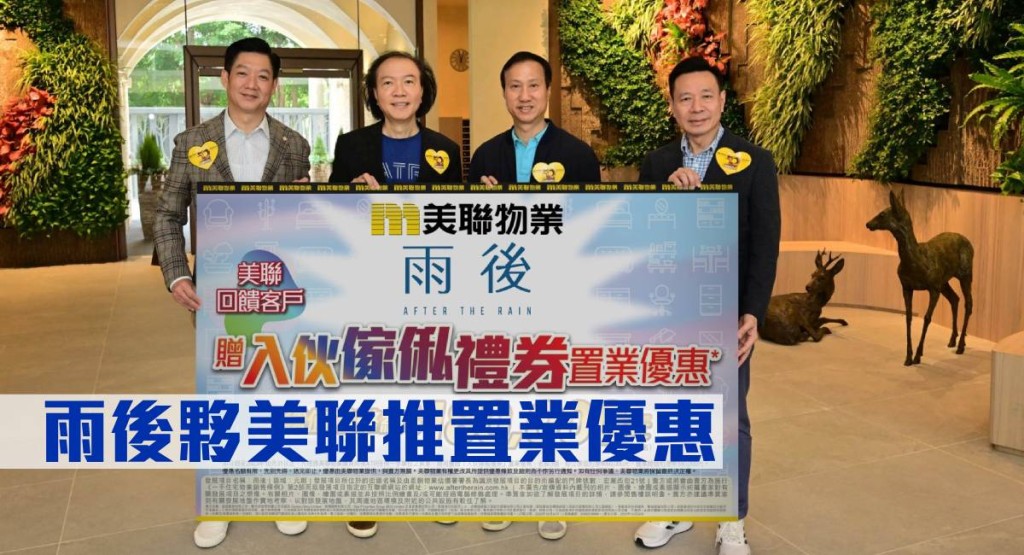 雨後夥美聯推置業優惠。