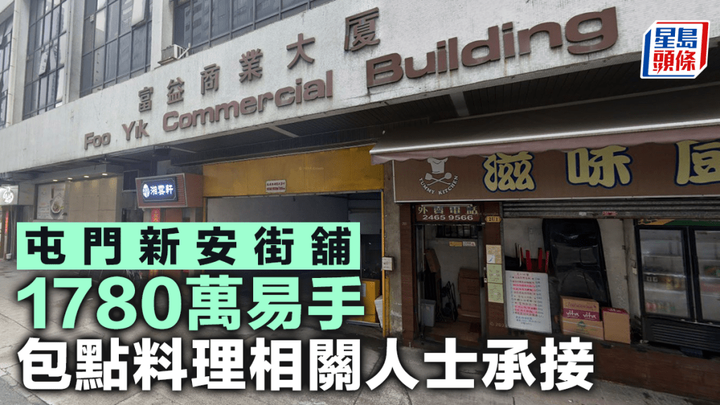 屯門新安街舖1780萬易手 包點料理相關人士承接