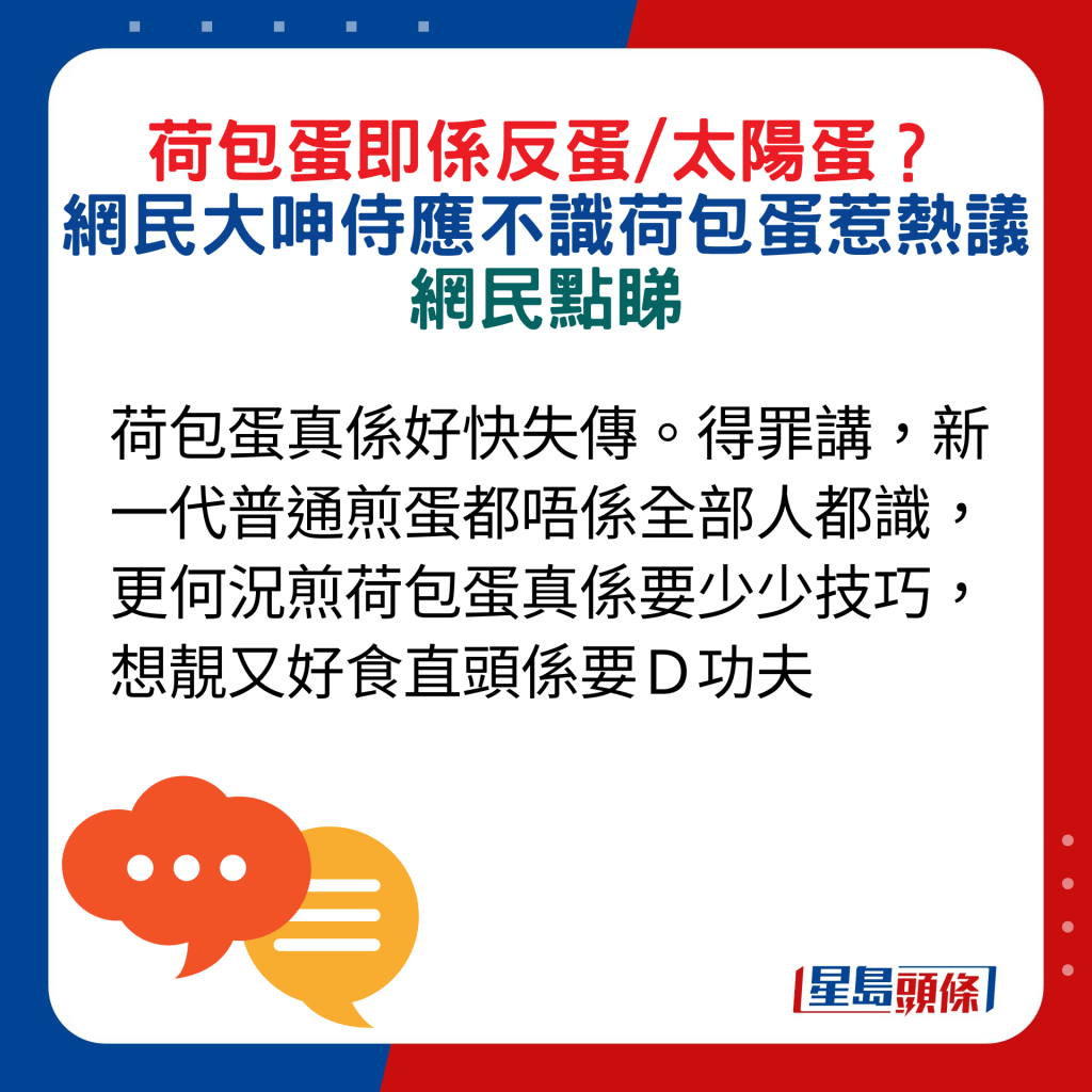 網民回應：荷包蛋真係好快失傳。得罪講，新一代普通煎蛋都唔係全部人都識，更何況煎荷包蛋真係要少少技巧，想靚又好食直頭係要Ｄ功夫