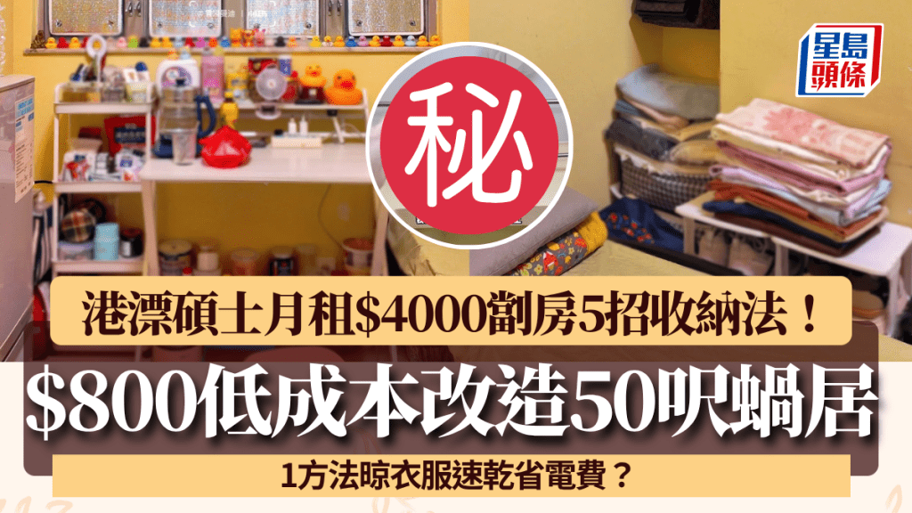 港漂碩士租$4,000劏房5招慳位收納法！$800低成本改造50呎蝸居 1方法晾衣服速乾省電費？