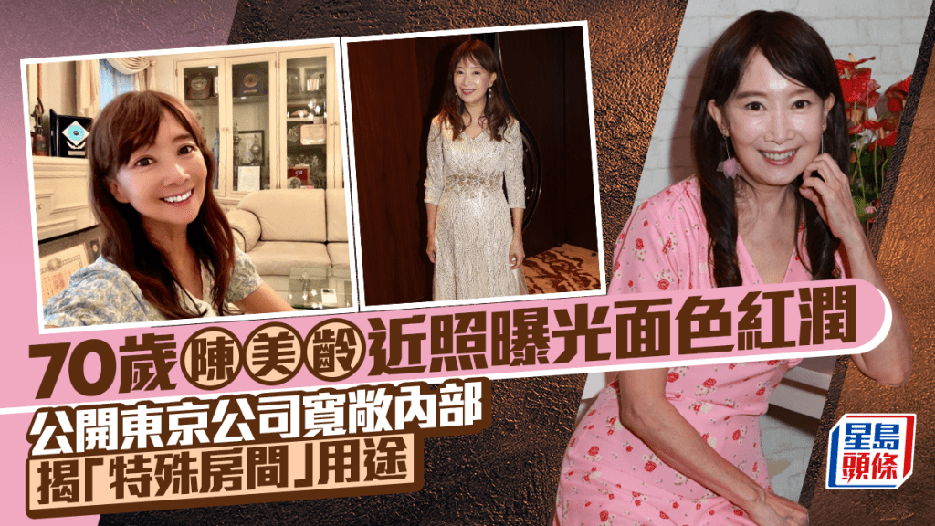 70歲陳美齡近照曝光  面色紅潤皮膚白滑  公開東京公司寬敞內部  揭「特殊房間」用途