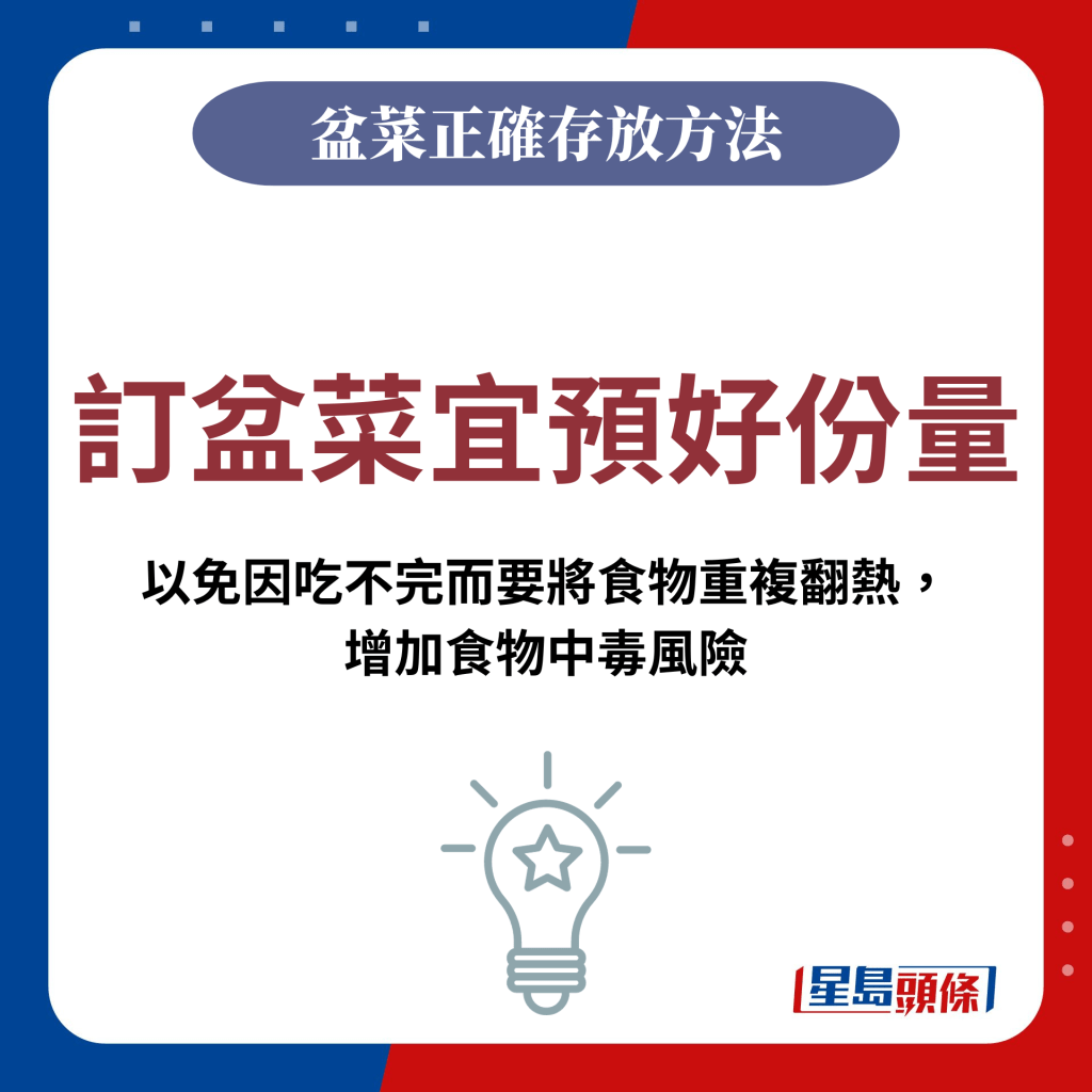 订盆菜宜预好份量：以免因吃不完而要将食物重复翻热， 增加食物中毒风险