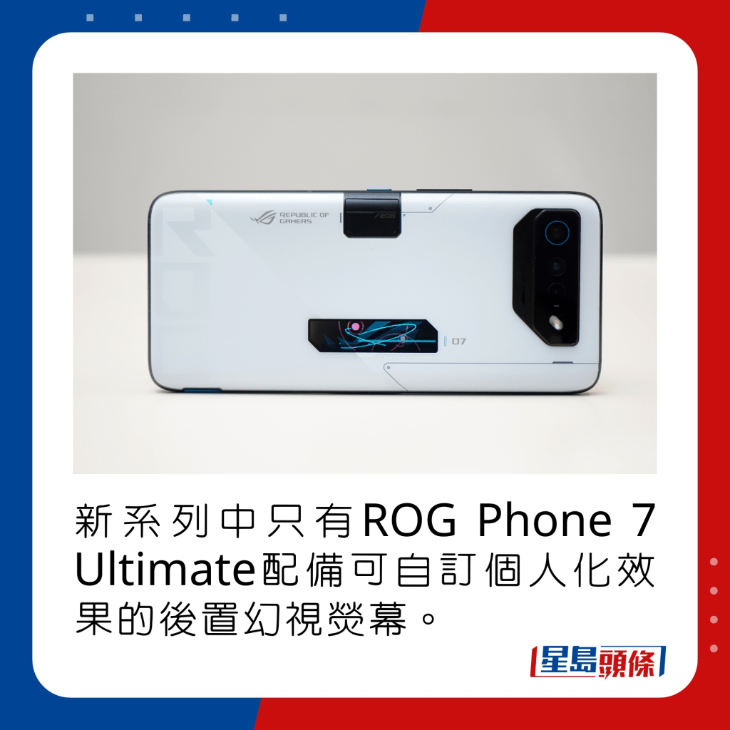 新系列中只有ROG Phone 7 Ultimate配備可自訂個人化效果的後置幻視熒幕。