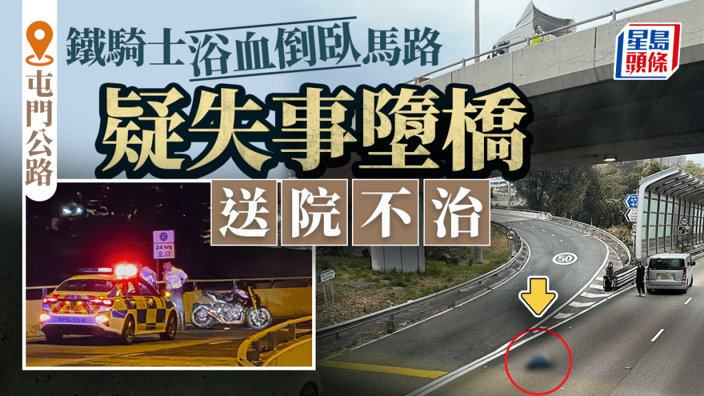 屯門公路鐵騎士浴血倒臥馬路 疑失事飛墮橋底送院不治