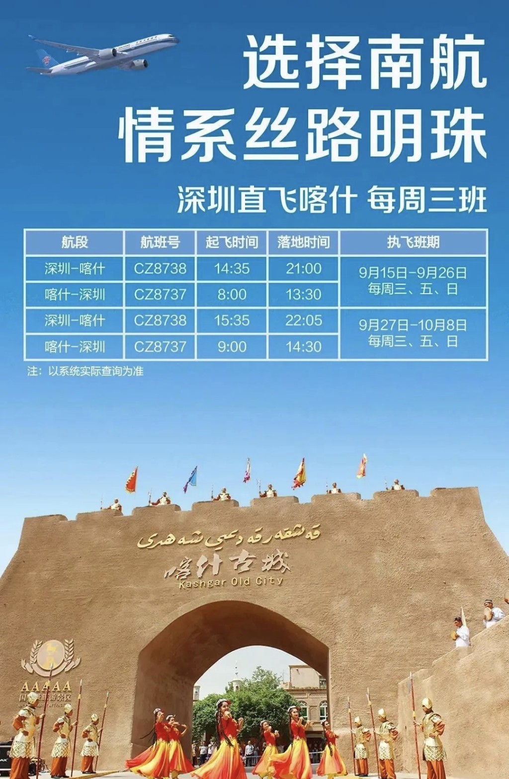 深圳飞喀什航班时间表，计画每逢三、五、日往返。
