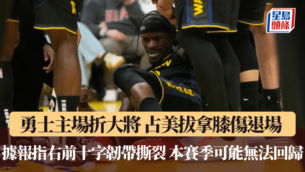 NBA｜勇士主场折大将 占美拔拿膝伤退场 据报指右前十字韧带撕裂 本赛季可能无法回归。美联社图片