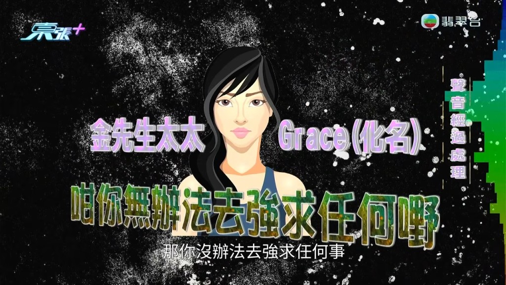 涉嫌出軌的港妻Grace接受《東張西望》電話訪問，表示：「好想彌補。」