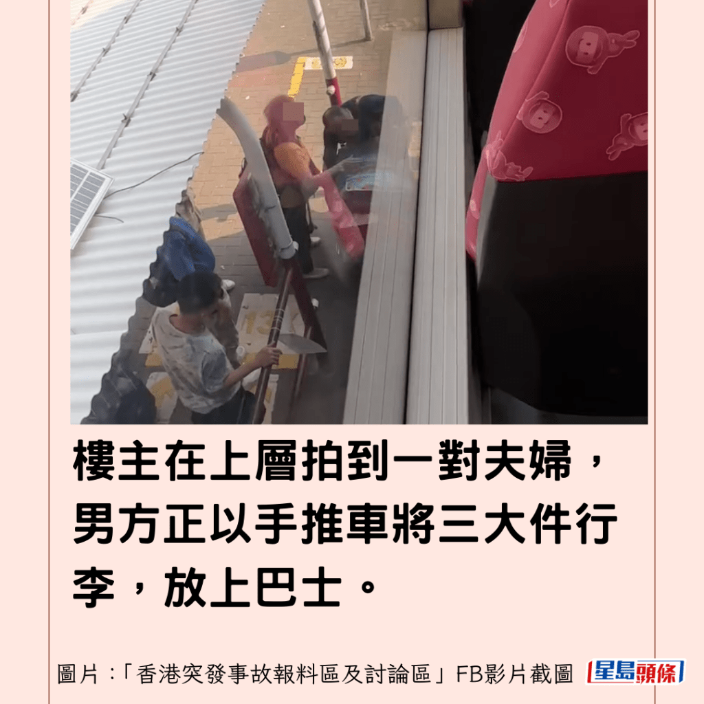 樓主在上層拍到一對夫婦，男方正以手推車將三大件行李，放上巴士。