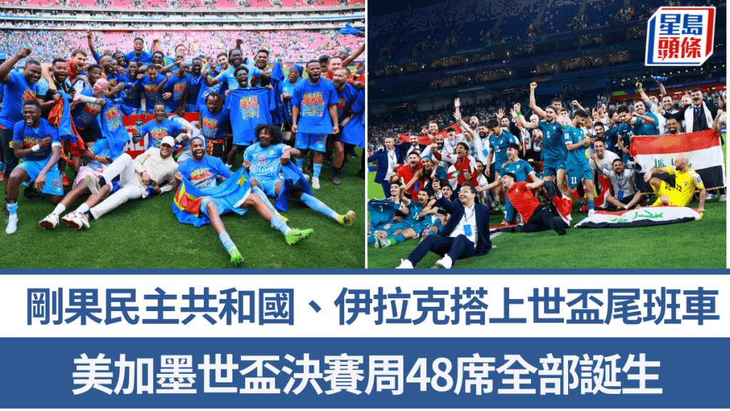 剛果民主共和國、伊拉克搭上世盃尾班車。路透社