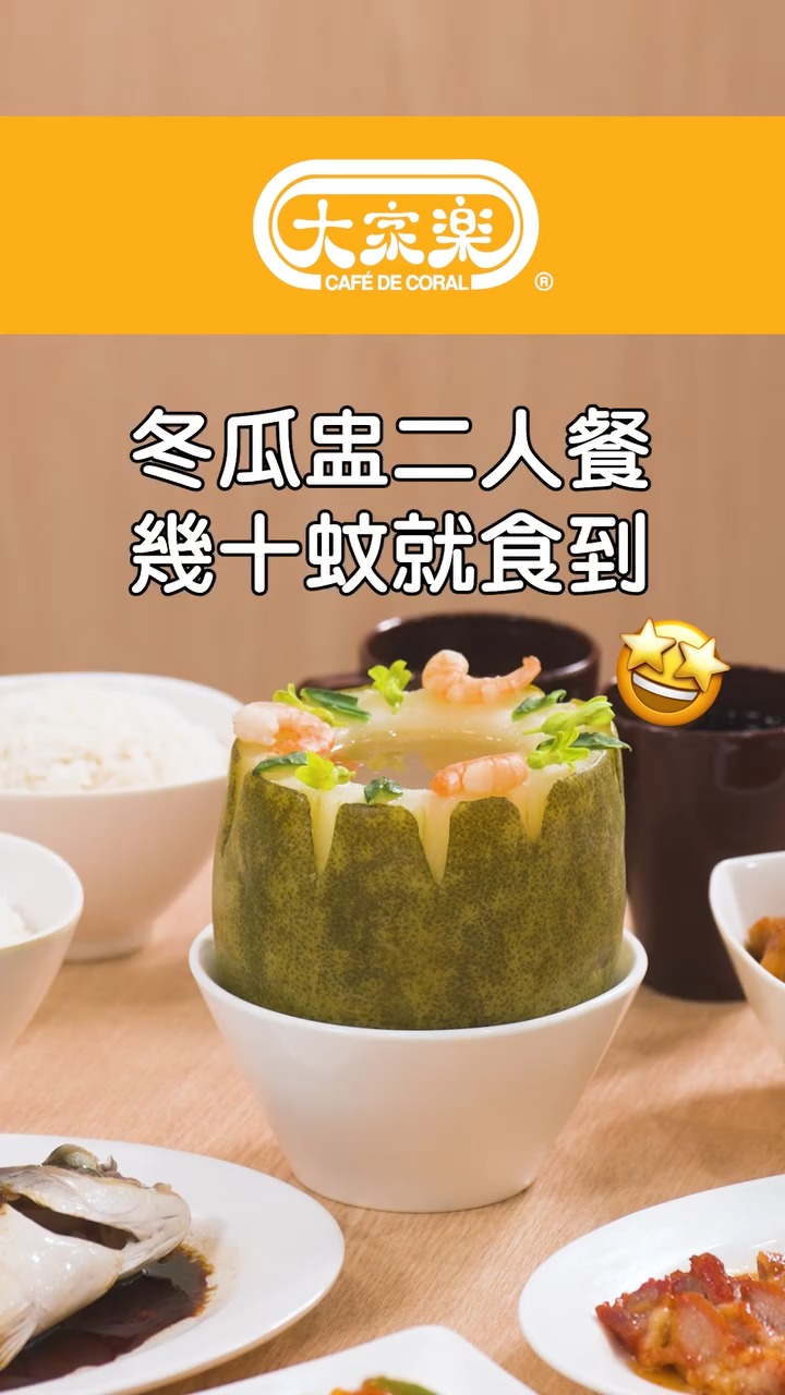 大家樂晚市二人餐優惠!冬瓜盅+叉燒+小菜$140 大家樂晚市二人餐優惠!冬瓜盅+叉燒+小菜$140