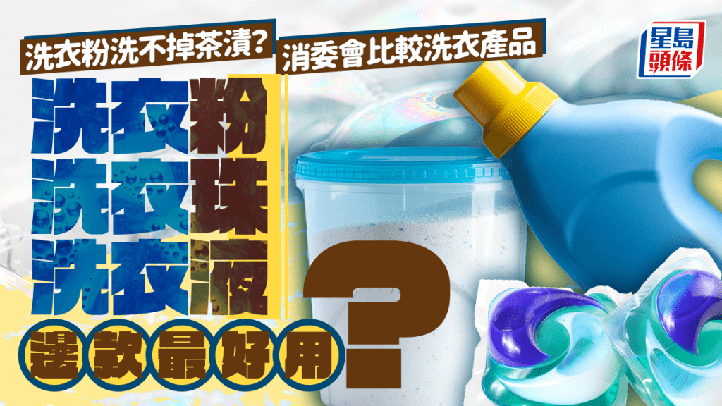 洗衣粉洗不掉茶漬？ 消委會比較洗衣產品 洗衣粉/洗衣液/洗衣珠邊款最好用？