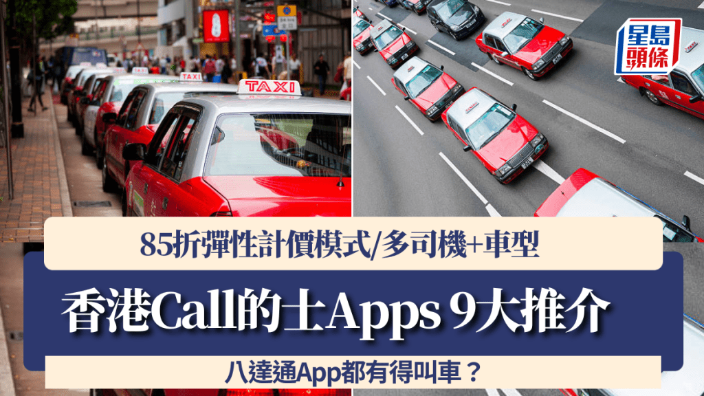 香港Call的士Apps「飛的」以外9大推介！85折彈性計價模式/多司機+車型 八達通App都有得叫車？