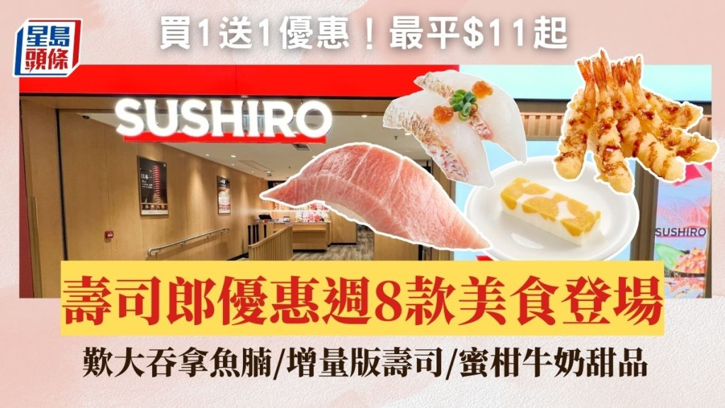 壽司郎優惠週8款限定美食一連7日登場！買1送1優惠 $11起歎大吞拿魚腩/增量版壽司/蜜柑牛奶甜品