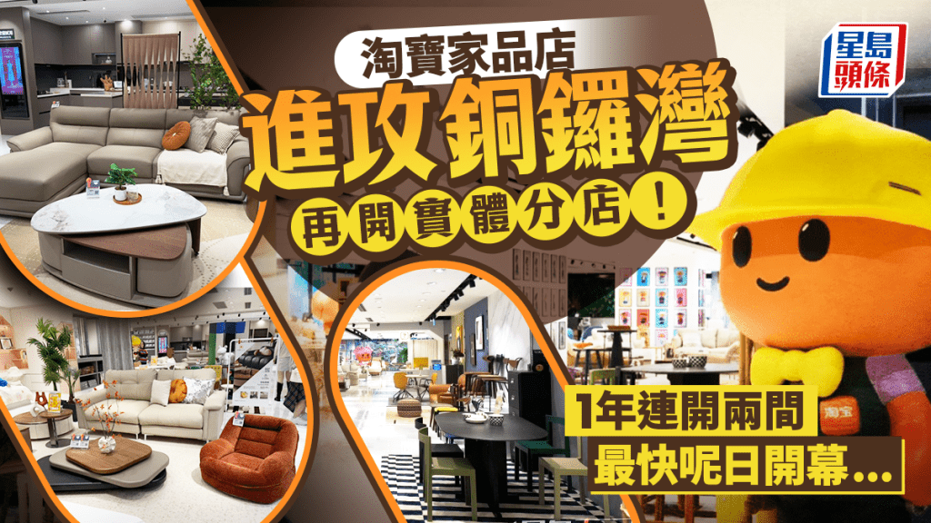 淘寶家品店進攻銅鑼灣!1年連開兩間實體分店 樓高三層最快呢季開幕...
