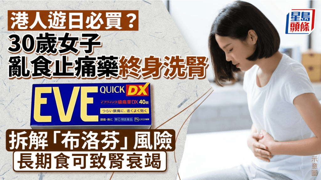 港人遊日必買？30歲女子亂食EVE止痛藥終身洗腎 拆解布洛芬風險