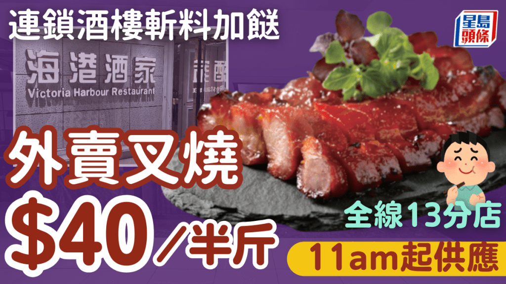 連鎖酒樓斬料加餸！海港招牌叉燒$40/半斤 全線13分店11am起供應