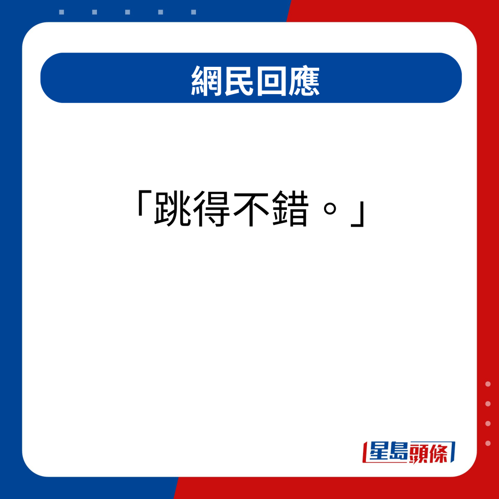 網民回應｜跳得不錯 