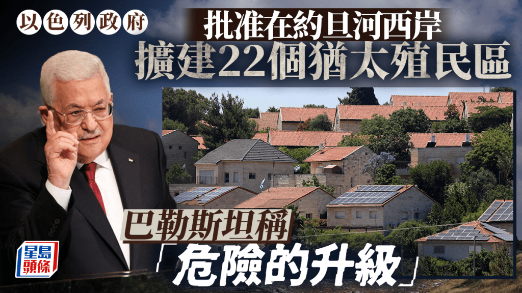 以色列宣布在被佔領的約旦河西岸大規模擴建殖民區。