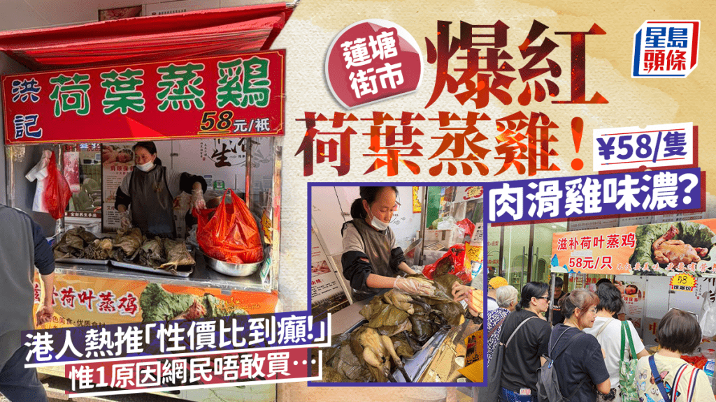 蓮塘街市爆紅荷葉蒸雞！¥58/隻肉滑雞味濃？港人熱推「性價比到癲！」惟1原因網民唔敢買…