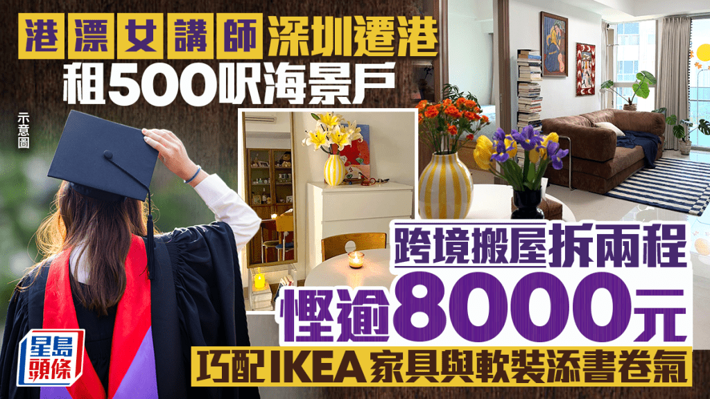 港漂女讲师深圳迁港住500呎海景户 跨境搬屋拆两程悭逾8000元 IKEA家具配软装添书卷气