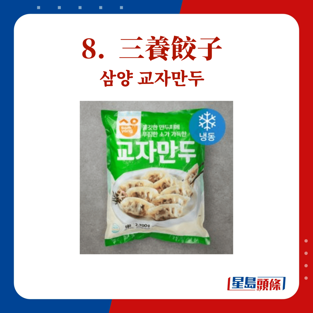 8.  三养饺子 삼양 교자만두