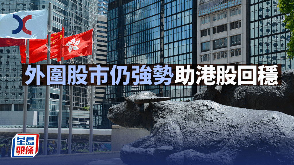 外圍股市仍強勢 有助港股回穩｜古天后