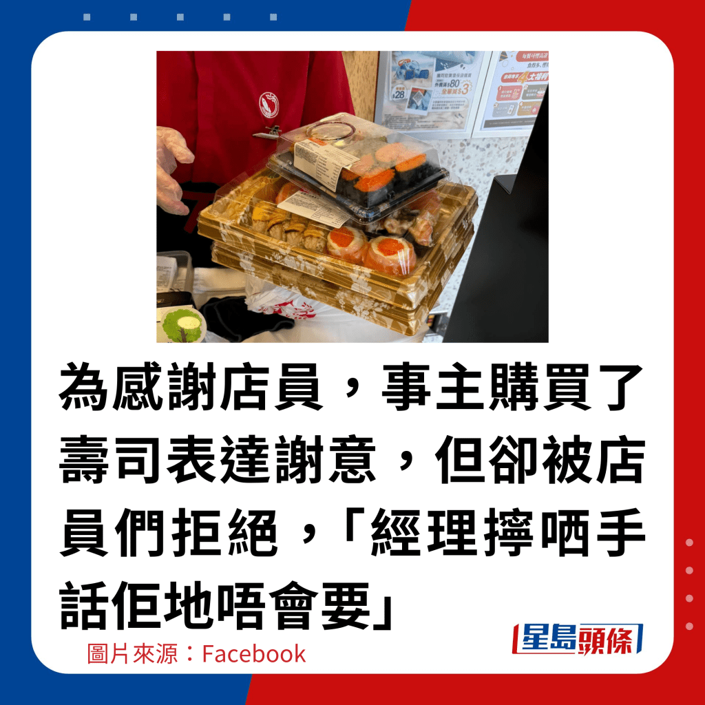 为感谢店员，事主购买了寿司表达谢意，但却被店员们拒绝，「经理拧哂手话佢地唔会要」