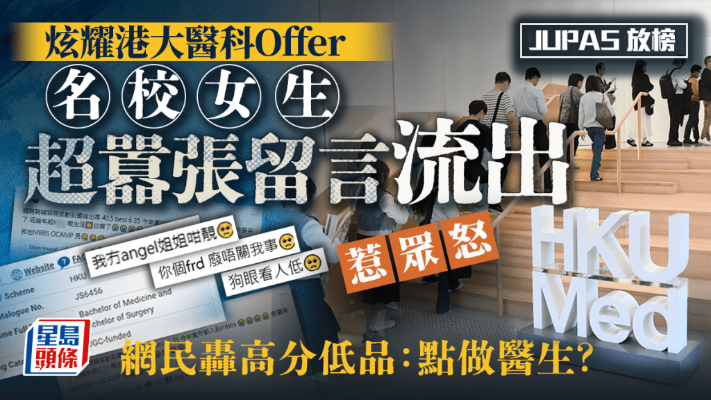 「你個frd廢！」JUPAS放榜炫耀港大醫科Offer 名校女生超囂張留言流出惹眾怒 網民轟高分低品：點做醫生？｜Juicy叮