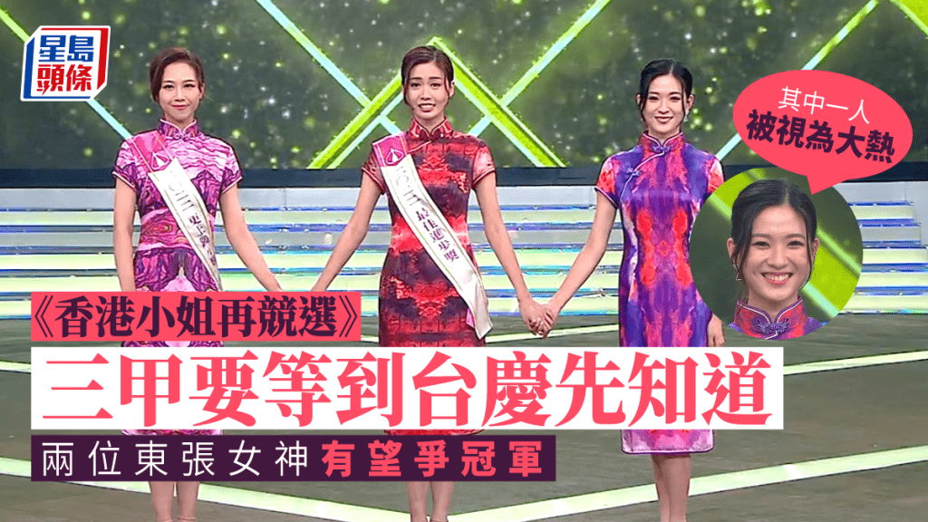 香港小姐再競選丨三甲要等到台慶先公佈!兩位東張女神有望爭冠軍