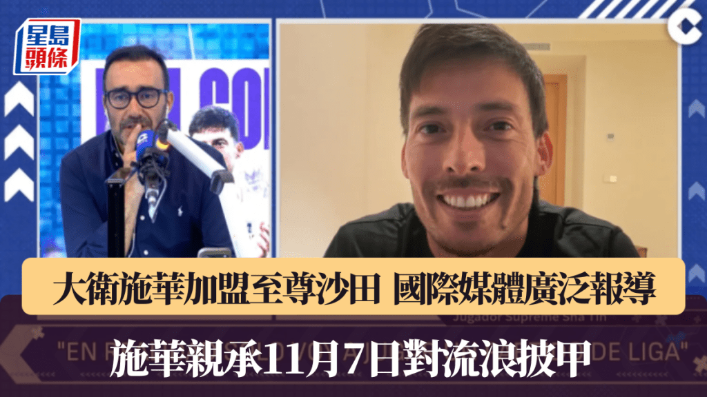 大卫施华加盟至尊沙田获国际媒体广泛报导，亲承11月7日对流浪披甲。