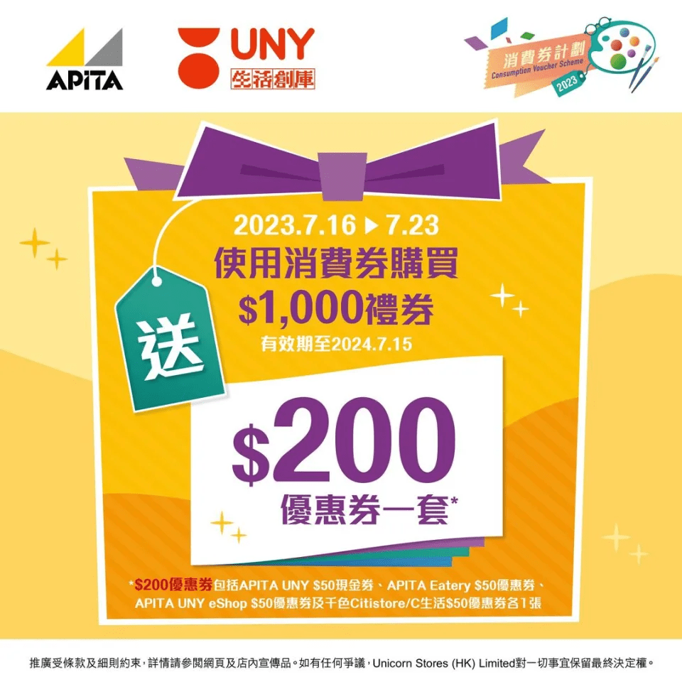 消費券優惠：UNY、APITA 買$1,000禮券 即送$200優惠券（圖片來源：UNY）