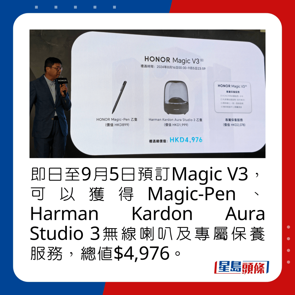 即日至9月5日预订Magic V3，可以获得Magic-Pen、Harman Kardon Aura Studio 3无线喇叭及专属保养服务，总值$4,976。