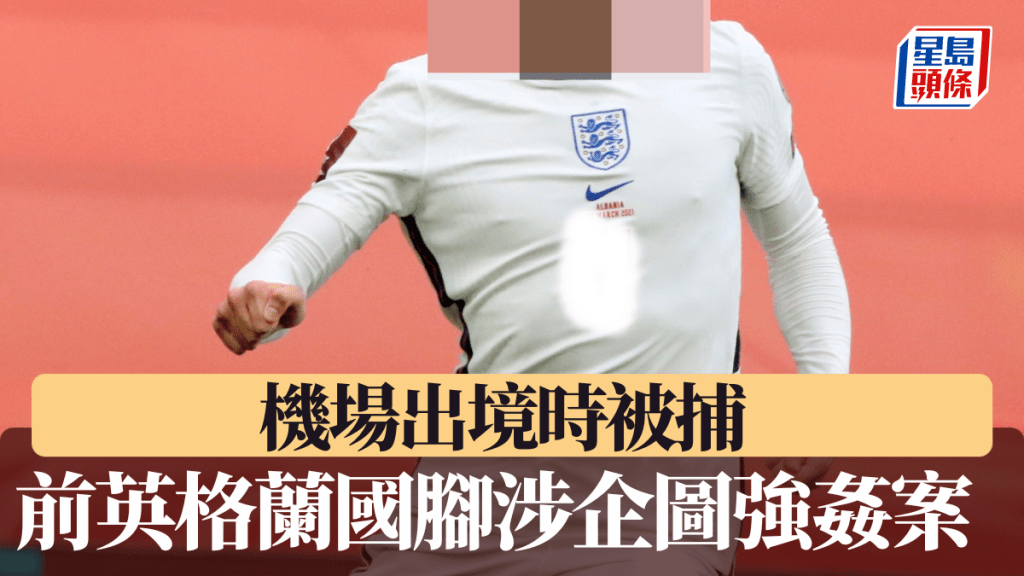 前英格蘭國腳涉企圖強姦案被捕。