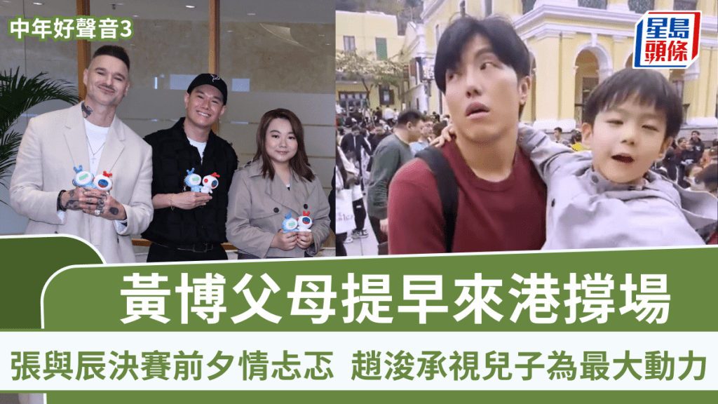 中年好聲音3丨黃博開心接受賽果父母提早來港撐場 張與辰決賽前夕情忐忑 趙浚承視兒子為最大動力