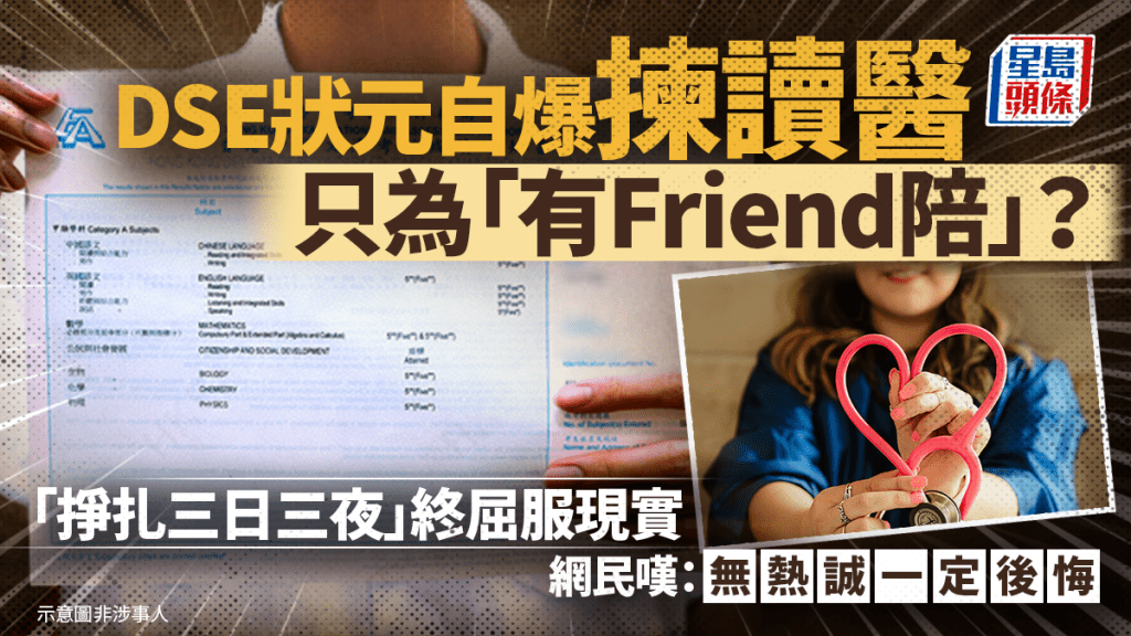 DSE狀元出PO自爆揀讀醫只為「穩陣」兼「有Friend陪」 「掙扎三日三夜」終屈服現實 網民嘆：無熱誠一定後悔｜Juicy叮