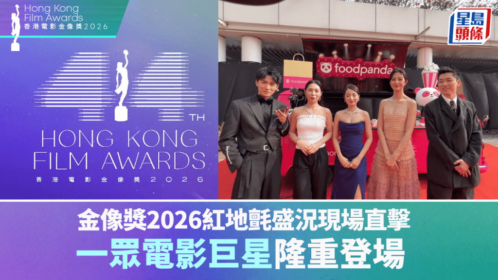 金像獎2026紅地氈盛況現場直擊  一眾電影巨星隆重登場  「葵芳」蔡蕙琪任網上平台主持