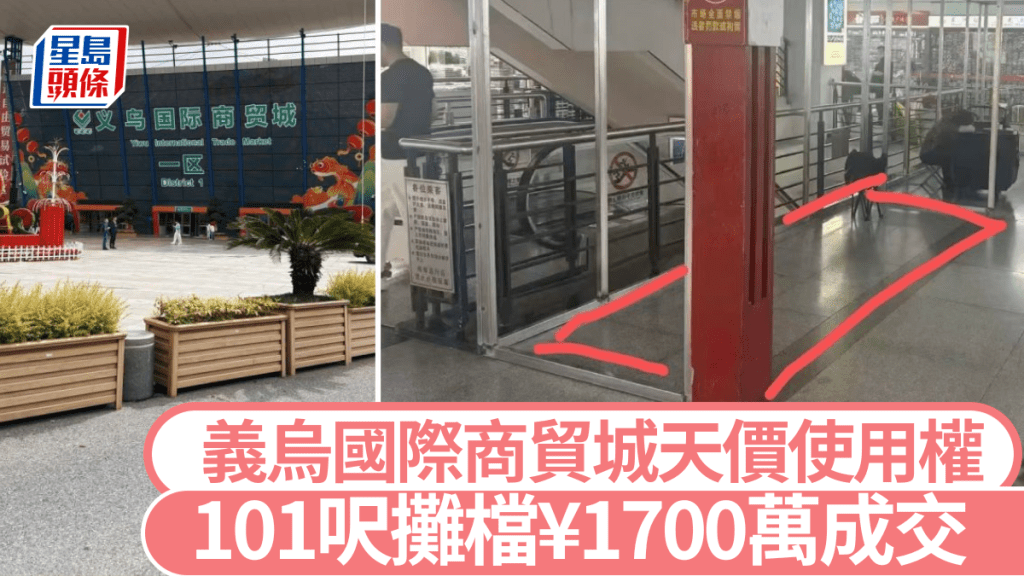 義烏國際商貿城一個101呎攤檔使用權，近日以¥1700萬成交。極目新聞