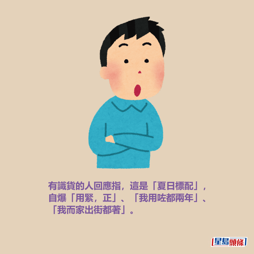 有識貨的人回應指，這是「夏日標配」， 自爆「用緊，正」、「我用咗都兩年」、 「我而家出街都著」。