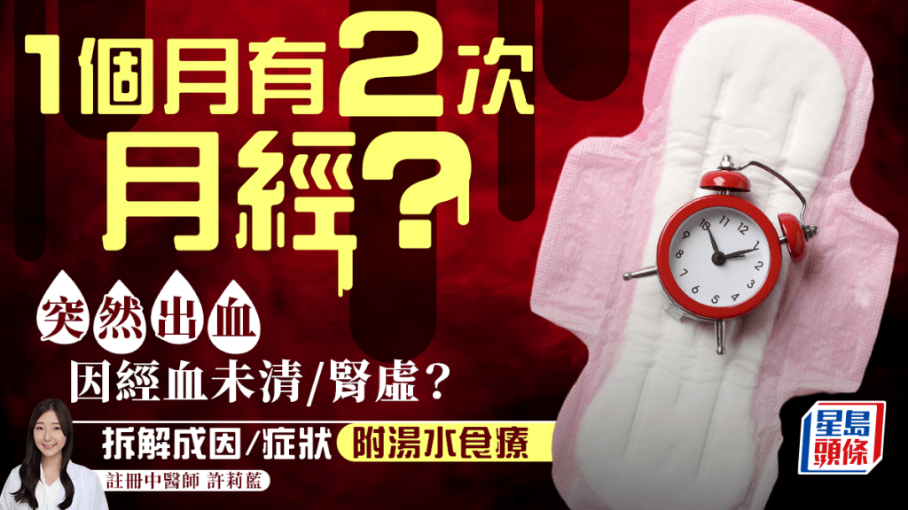 經間期出血｜1個月有2次月經？因為經血未清/腎虛濕熱？中醫拆解成因症狀推介食療