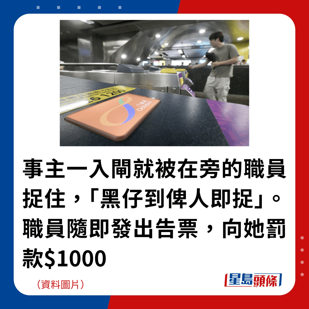 事主一入闸就被在旁的职员捉住，「黑仔到俾人即捉」。职员随即发出告票，向她罚款$1000