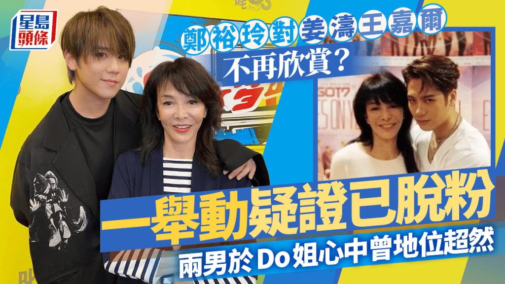 郑裕玲对姜涛王嘉尔不再欣赏？一举动疑证已脱粉  两男于Do姐心中曾地位超然
