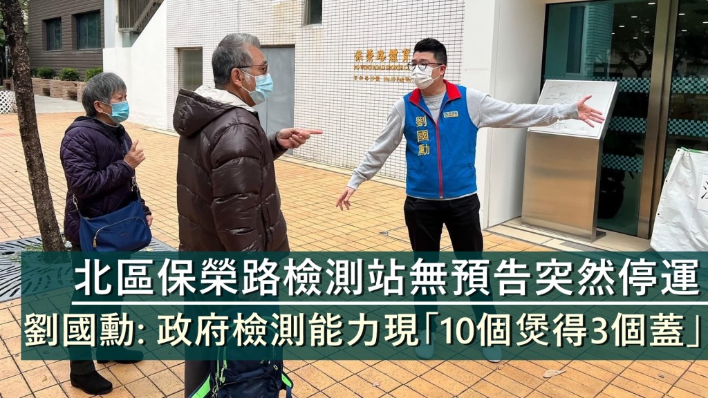 民建聯新界北立法會議員劉國勳表示,原定北區的保榮路體育館檢測站今日突然停運,據悉是因檢測商收到政府要求,須抽調人手到其他區協助。