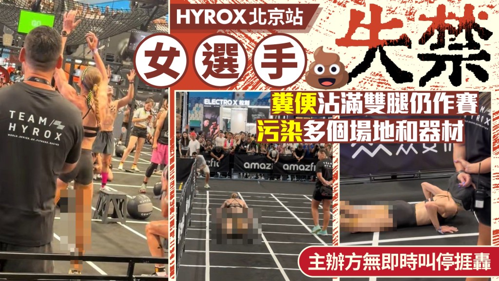 HYROX北京站︱女選手失禁仍完賽  主辦方未即時暫停捱轟