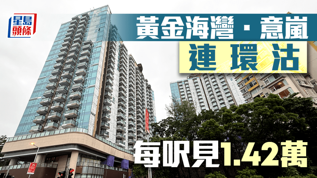 黃金海灣．意嵐連環沽 每呎見1.42萬